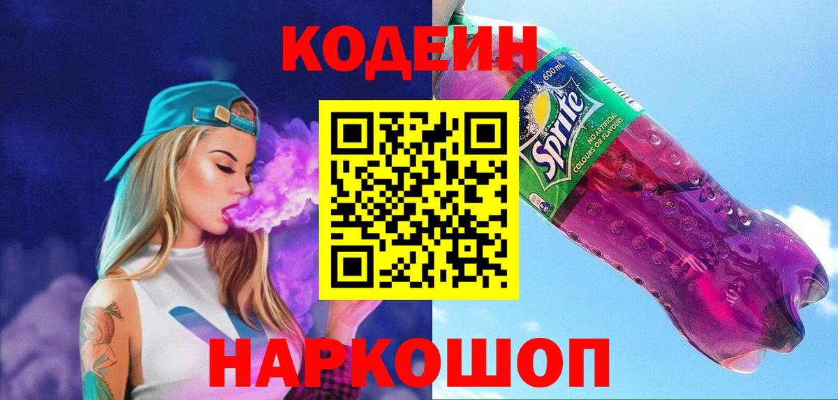 Кодеиновый сироп Lean Purple Drank Петрозаводск