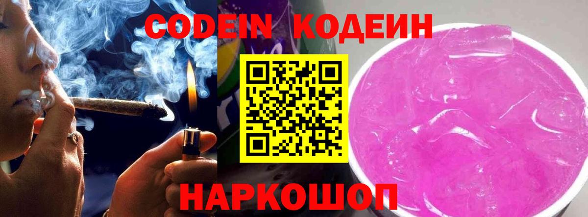 Codein напиток Lean (лин)  Codein Purple Drank  Петрозаводск  Вход с VPN 